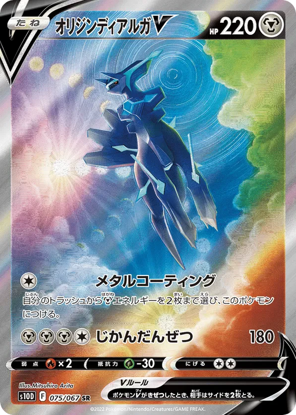 Origin Forme Dialga V