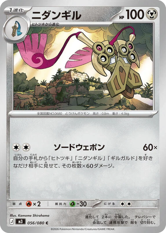 Doublade - 056/080
