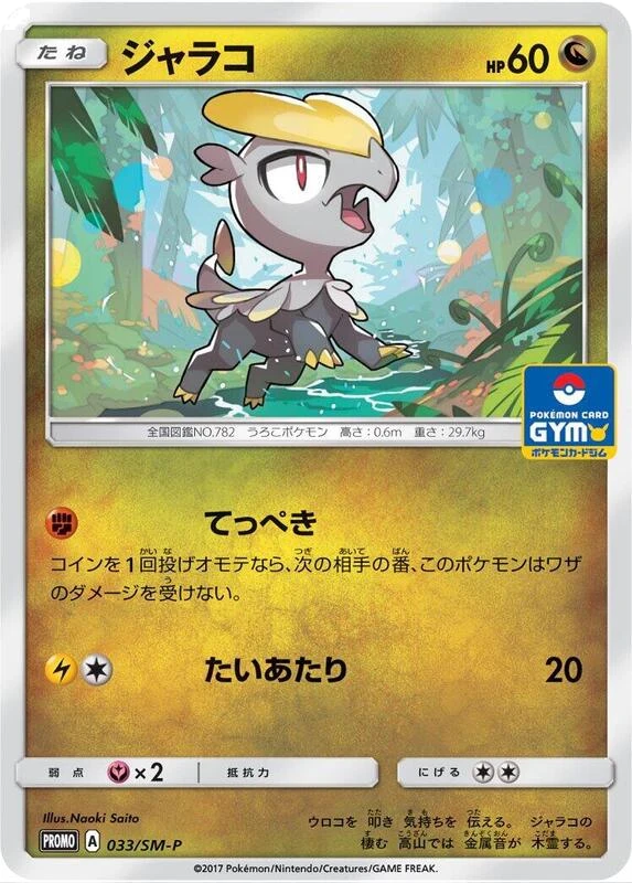 Jangmo-o - 033/SM-P