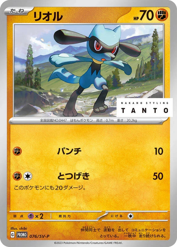Riolu - 076/SV-P