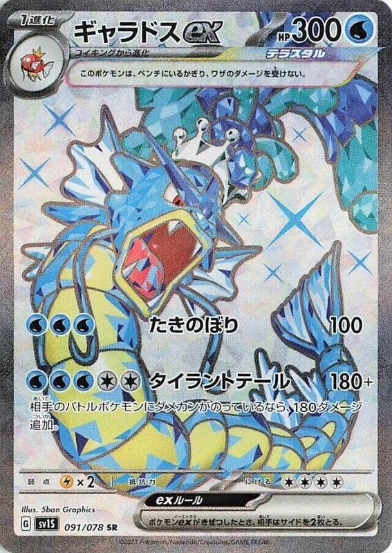Gyarados ex - 091/078