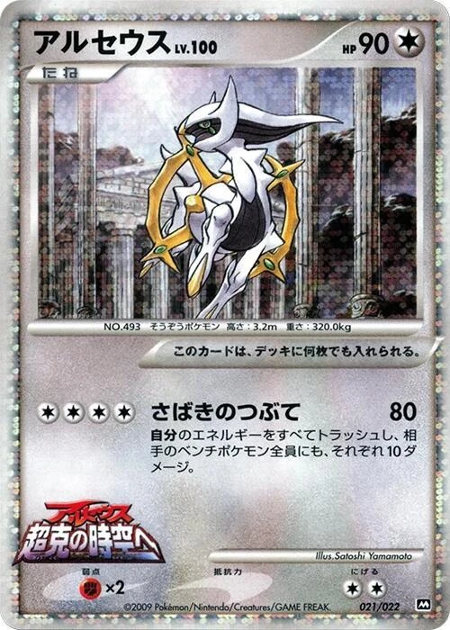 Arceus - 021/022