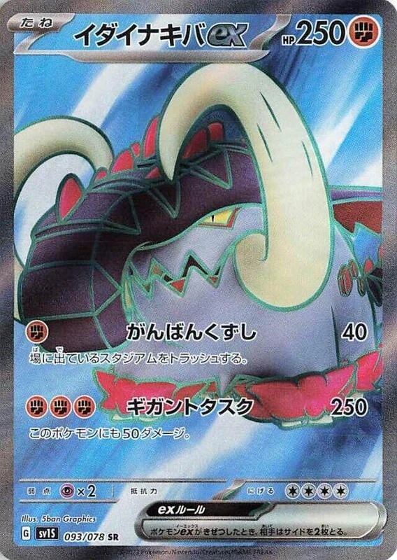 Great Tusk ex - 093/078