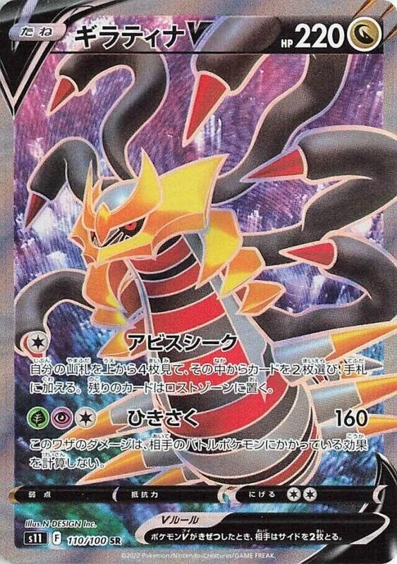 Giratina V - 110/100