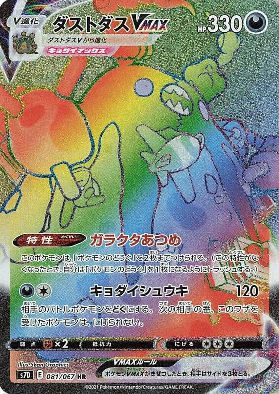 Garbodor VMAX - 081/067