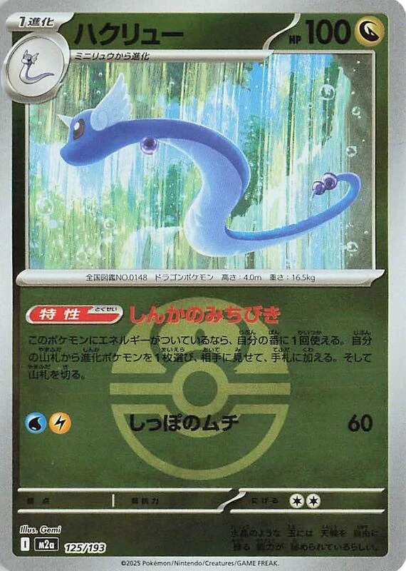 Dragonair (Love Ball Pattern)