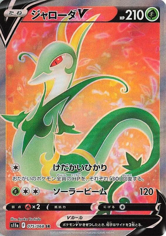 Serperior V - 075/068