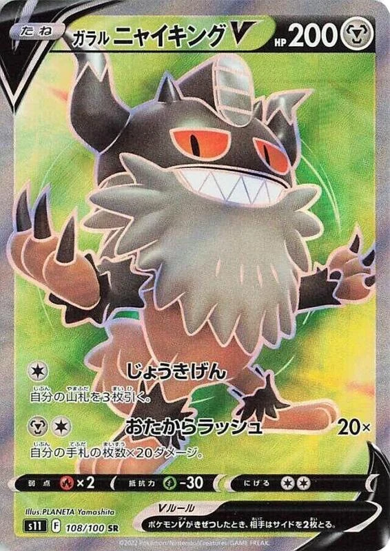 Galarian Perrserker V - 108/100