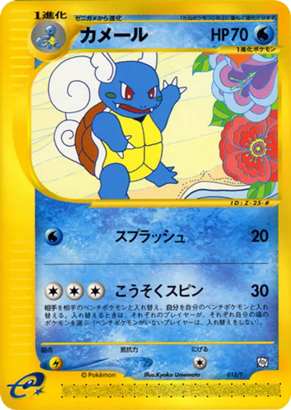 Wartortle