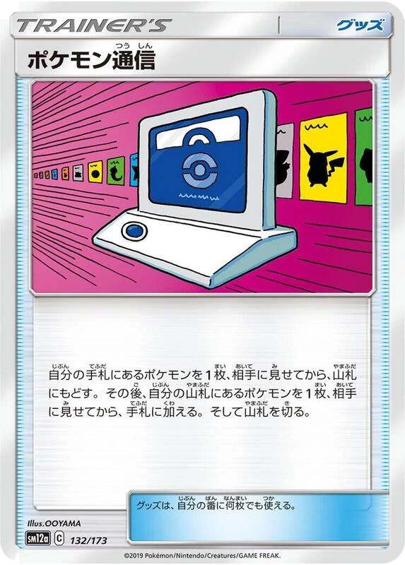 Pokemon Communication - 132/173