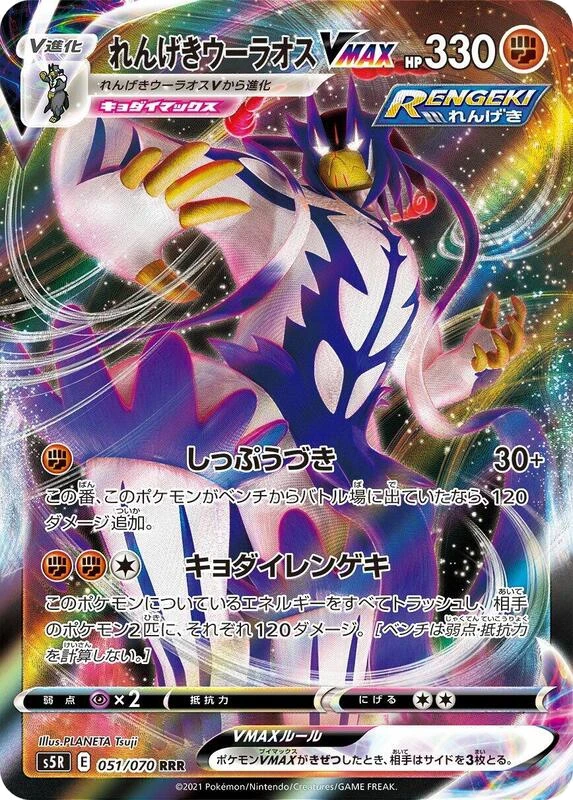Rapid Strike Urshifu VMAX - 051/070