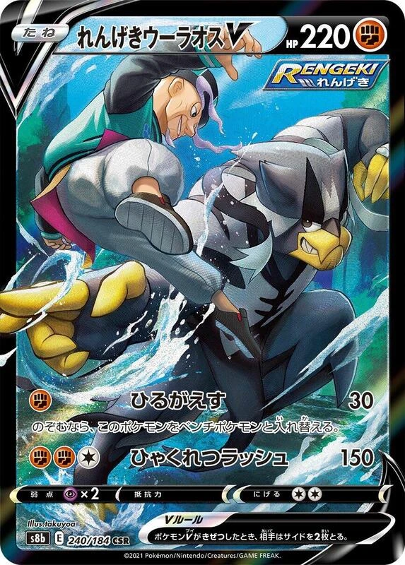 Rapid Strike Urshifu V - 240/184