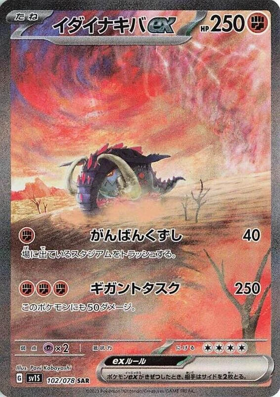 Great Tusk ex - 102/078
